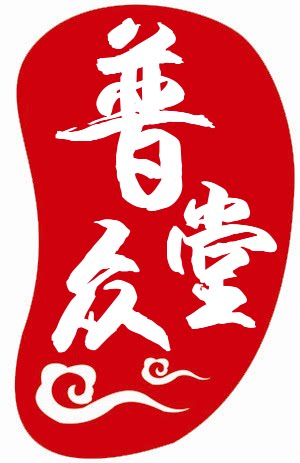 普众滋补养生堂