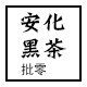 安化黑茶批零