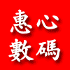 惠心数码店的LOGO