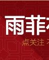 雨菲布艺的LOGO