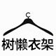 树懒衣架企业店