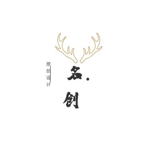 名创手工原创设计