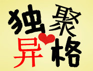 独聚异格