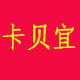 卡贝宜服饰