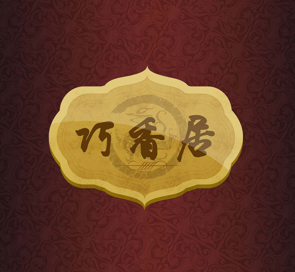 巧香居食品调味品