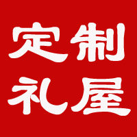 定制礼屋