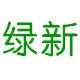 绿新餐盒工厂店的LOGO