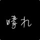 晴空日式美睫的LOGO