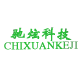 驰炫科技
