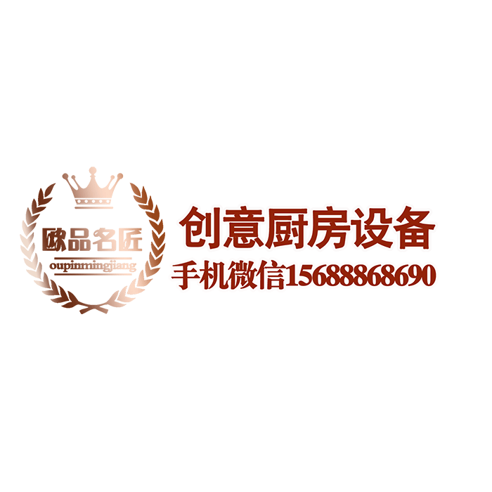 欧品名匠厨房设备