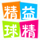 精益球精球迷用品店