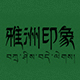 雅州印象