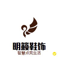 明籁鞋饰