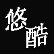 悠酷包