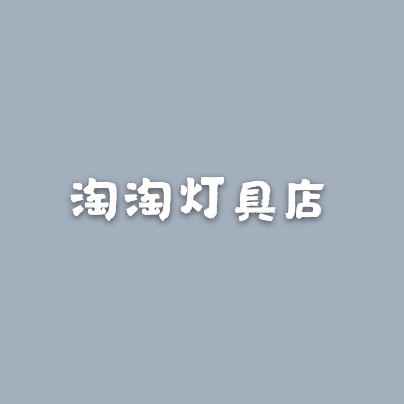 淘淘灯具小店