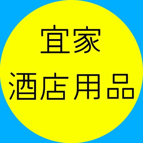 宜家酒店用品