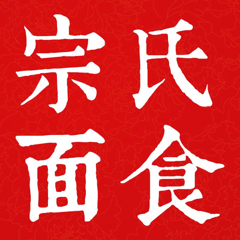 宗氏面食