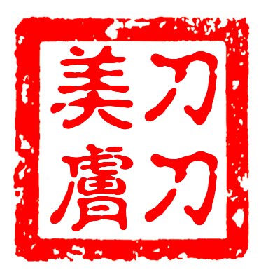 刀刀香水