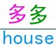 多多house婴幼儿用品