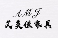 AMJ艾美佳家具
