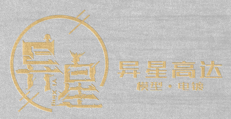 异星高达电镀代工的LOGO