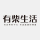 有柴生活的LOGO