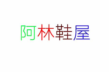 阿林鞋屋