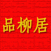 品柳居的LOGO