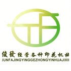 俊發烫画的LOGO