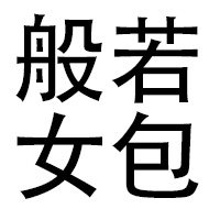 般若女包