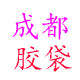 成都胶袋