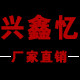 兴鑫忆品牌店