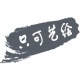 只可艺绘