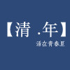 清年商店