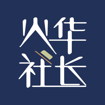 火华社长男装