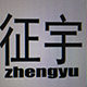 征宇电动五金工具的LOGO