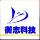 衡志科技正版中心