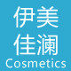 伊美佳澜化妆品oem厂家的LOGO