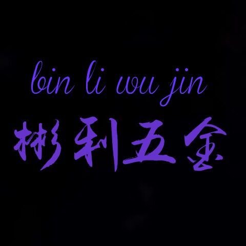 彬利五金