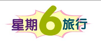 星期6旅行