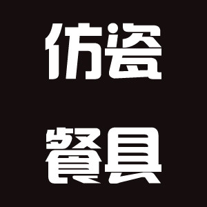 乐购仿瓷密胺餐具的LOGO