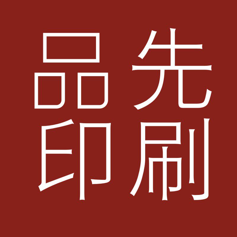 品先印刷工厂