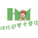 鸿玫母婴专营店