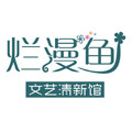烂漫鱼文艺清新馆
