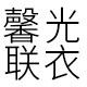 馨光联衣品牌仓库店