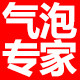 气泡专家