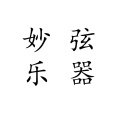 妙弦乐器店