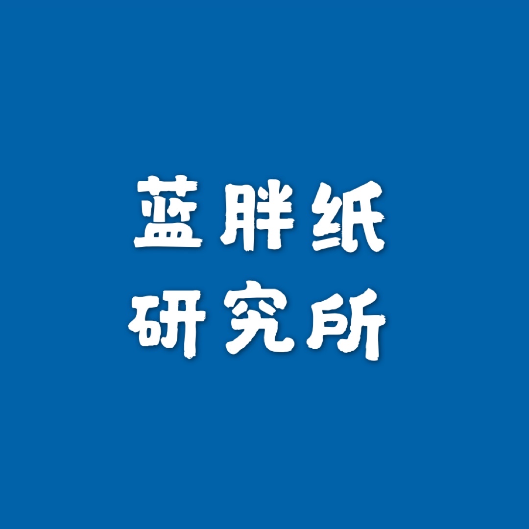 蓝胖纸研究所