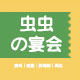 虫虫の宴会