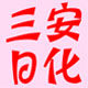 三安日化的LOGO